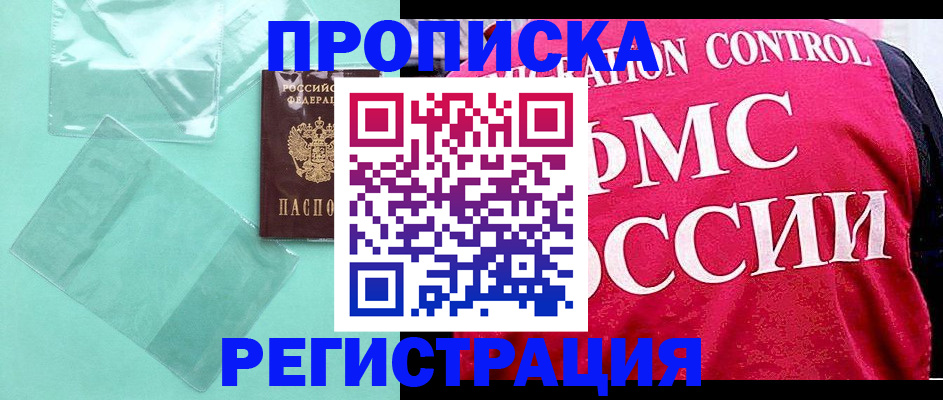прописка 2025 в Черепаново